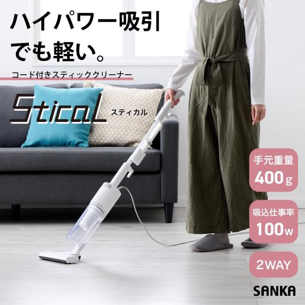 サンカ スティッククリーナー 掃除機 コード式 サイクロン Stical スティカル 【掃除機マニア 高橋歩夢 監修】 ハンディ 軽量 スタンド不要自立式 SSC-5000