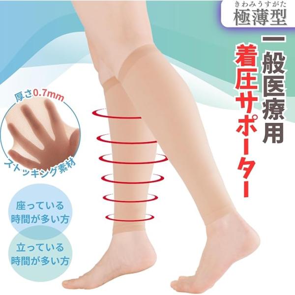 サンスマイル 一般医療用着圧サポーター 極薄型2枚組 医療用 着圧 サポーター ふくらはぎ むくみ 血行促進 弾性ストッキング 男女兼用 着圧効果 立ち仕事 冷え