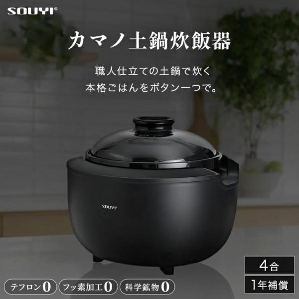 ソウイ SOUYI カマノ土鍋炊飯器 4合炊き 土鍋ご飯 炊飯器 ノンテフロン フッ素不使用 純陶土鍋 白米 玄米 雑穀米 炊き込みご飯 SY-153