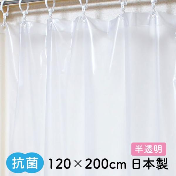 抗菌 シャワーカーテン 半透明 120×200 Sフック付 防水 バスカーテン 防カビ 日本製