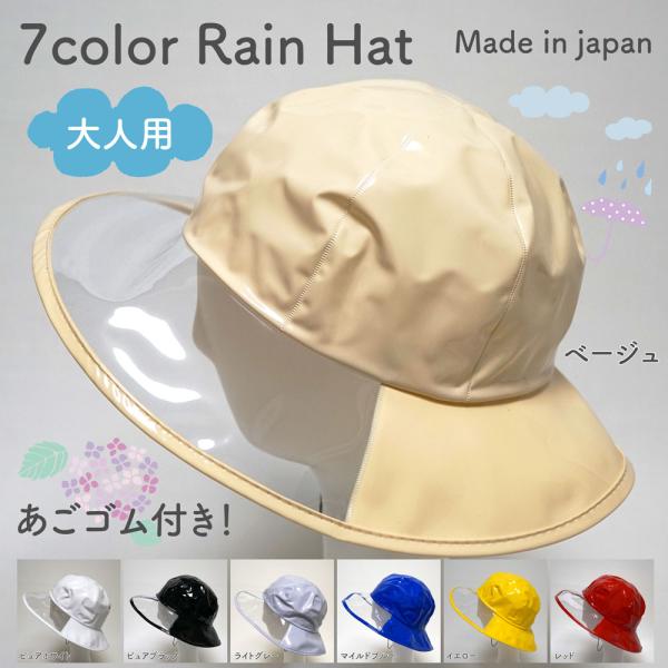 【メール便OK】7color レディース レインハット 全7色 フリーサイズ あごゴム付き【日本製】女性 大人用 防水 ビニール 雨具 自転車 レインキャップ【トレセン】