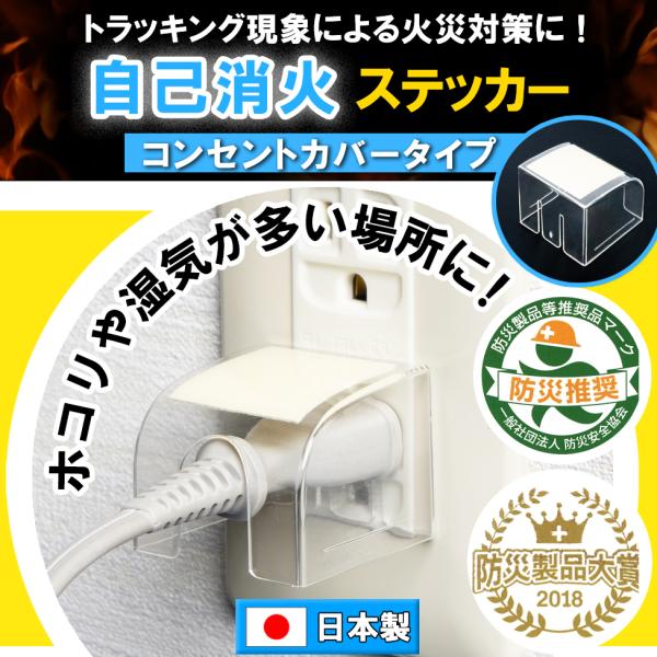 コンセントカバータイプで取り付け取外しが簡単！トラッキング現象によるコンセント火災の初期消火に有効な消火ステッカーです。家電や家具の裏などのホコリや湿気の多い場所のコンセントに取り付けるだけで、誰でも簡単に防火対策が行えます。住宅、工場、オ...
