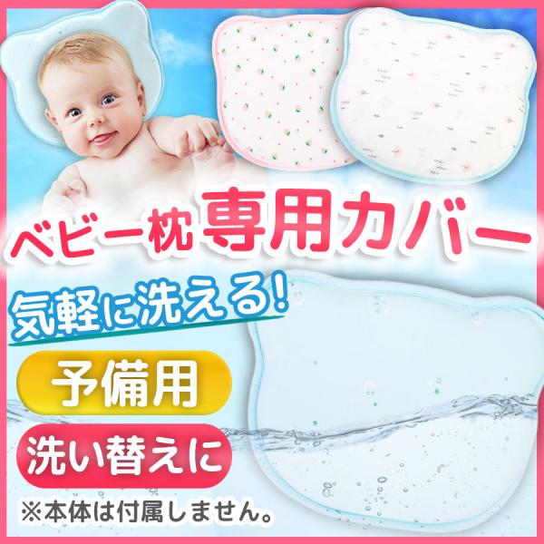 当店から販売中の、赤ちゃん用枕の予備用枕カバーとなります。※こちらは枕カバーのみの販売となります。「洗い替え用に、枕カバーをもう一枚欲しい。」というお客様の声にお応えさせて頂きました。予備の枕カバーがあれば、いつもの枕で赤ちゃんの良質な睡眠...