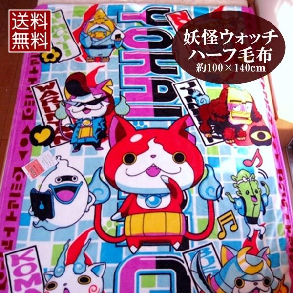 ハーフケット「妖怪ウォッチ」約100×140cm : sunny days Yahoo!店