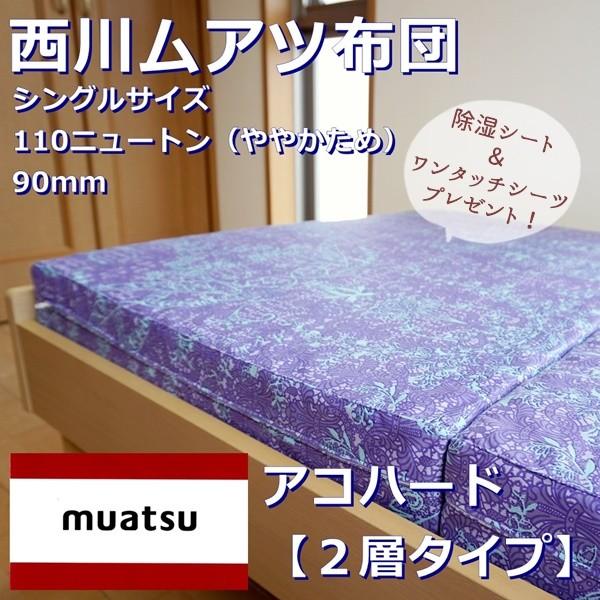 西川 ムアツ布団 シングル 三つ折り 2層タイプ 【 アコハード 西川 ムアツ布団 シングル 三つ折り 2層タイプ 【 アコハード