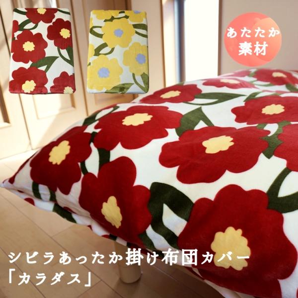 Sybilla シビラ あったか 掛け布団カバー シングル カラダス 冬 Sybilla シビラ あったか 掛け布団カバー シングル カラダス 冬