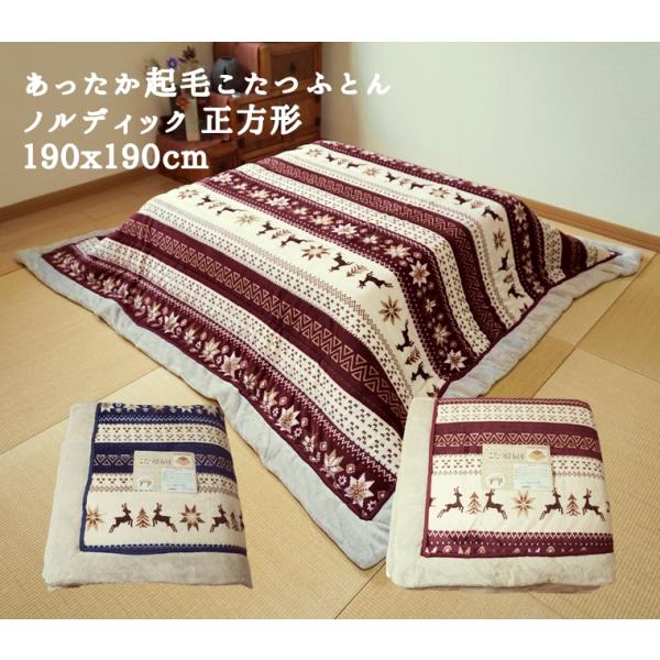 こたつ布団 セット ノルディック柄正方形 こたつ布団 リーチェ ノルディック柄 正方形 長方形｜イケヒコ公式通販