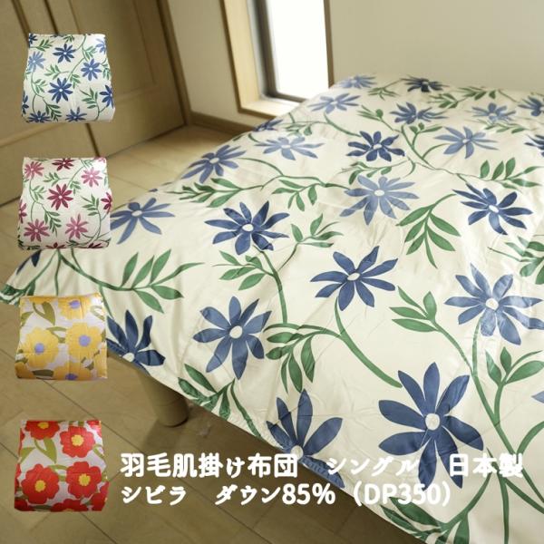 Sybilla シビラ 羽毛肌掛け布団 シングル 日本製 ダウン 85 Sybilla シビラ 羽毛肌掛け布団 シングル 日本製 ダウン 85