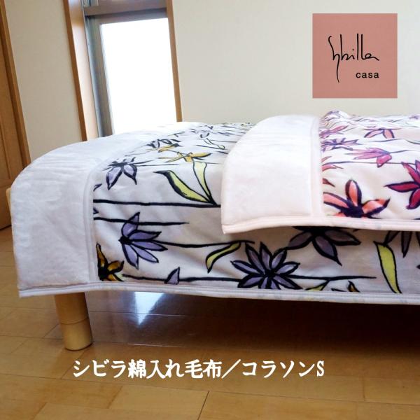 【シビラ】あったか綿入り毛布　コラソン　シングル　140×200 2枚セット Sybilla（シビラ） 毛布 シングル 中わた入り 暖か コラソン 冬 暖かい