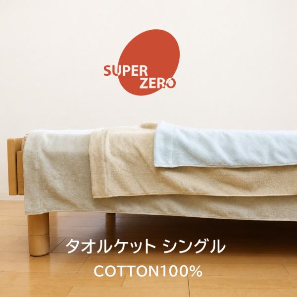 爆買 タオルケット シングル スーパーゼロ 超無撚糸 綿100％ 約140x190cm 洗える ふんわり 柔らか 吸水性 浅野撚糸 夏 春 秋 冬でも使える
