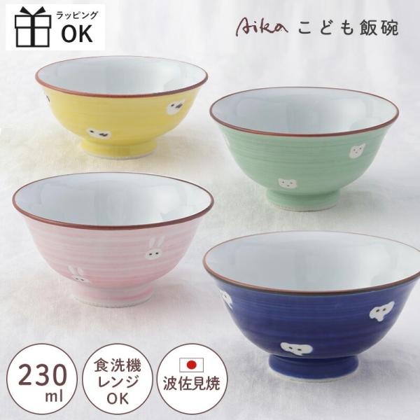 子ども茶碗 波佐見焼 こども茶碗 子供茶碗 230ml 動物 うさぎ くま ぞう ひよこ 鳥 ピンク イエロー ネイビー グリーン
