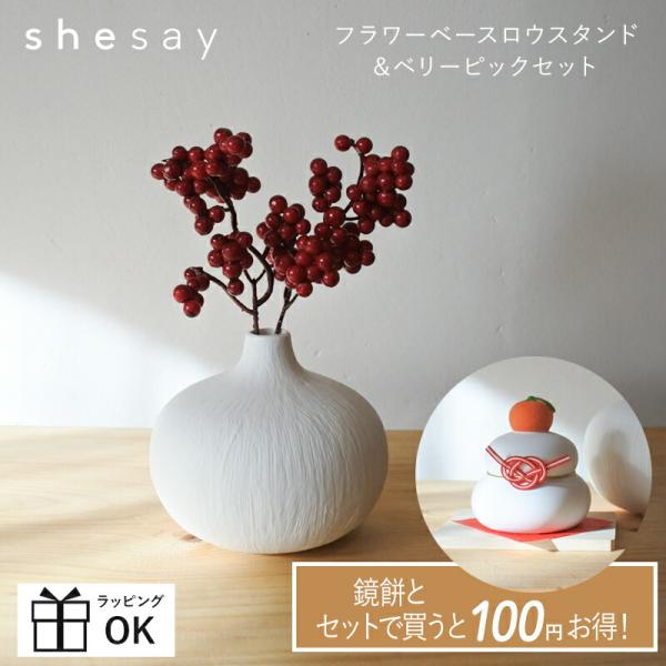 フラワーベースとベリーピック2本セット すぐに飾れるshesayフラワーベースロウスタンドとベリーピック2本のセット ベリー 赤い実 shesayフラワーベースロウスタンド ベリーピック 2本セット サンキライ インテリアフラワー 造花 ア...