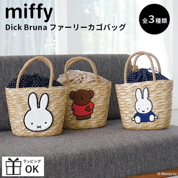 【新品タグ付】ミッフィーファーリーカゴバッグ 新作 お顔のサガラ刺繍 きんちゃく miffy - 【新品タグ付】ミッフィーファーリーカゴバッグ 新作 お顔の