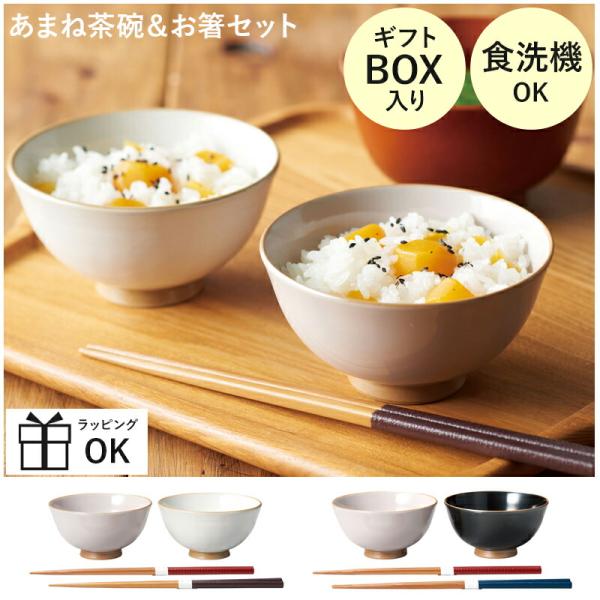 茶碗 ちゃわん お茶碗 箸 ライスボウル 箸セット ギフトボックス