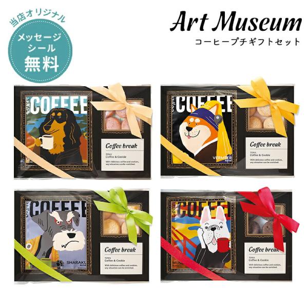 アートの主役になりきった動物たちの可愛いイラストが描かれた、美味しいコーヒーが手軽に飲めるドリップバッグとクッキーのセットです。無料のメッセージシール対応で、プチギフトにぴったりです。【商品詳細】商品名：アートミュージアム プチギフトセット...