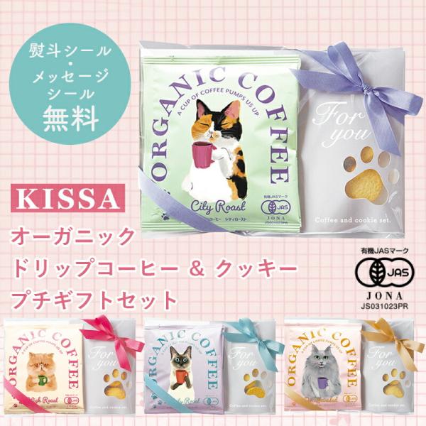 オーガニック プチギフト コーヒー クッキー ギフト ドリップコーヒー