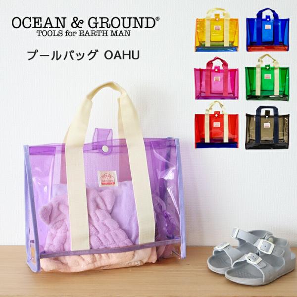 プールバッグ OAHU OCEAN&GROUND オアフ シンプル おしゃれ スナップボタン付き PVC素材 メール便は送料無料 男の子
