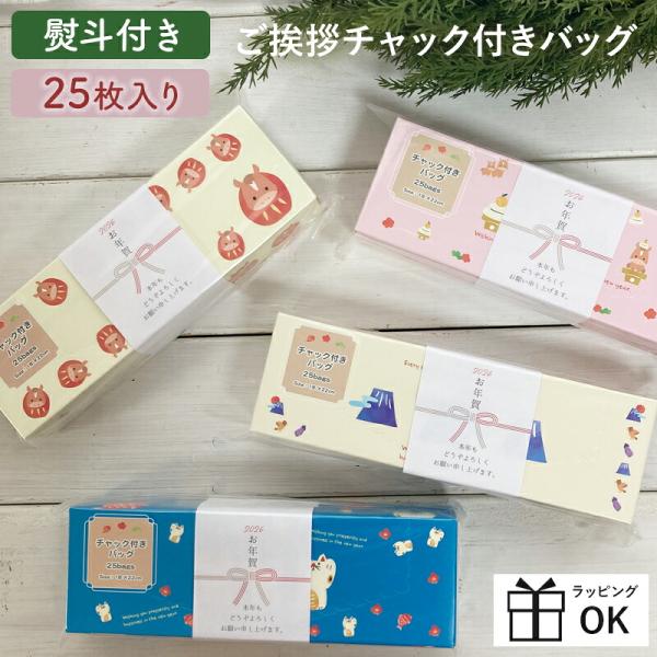 熨斗付き！新年のご挨拶にぴったりなチャック付き保存袋ファスナー付き袋 密封用ポリ袋 個包装 大量 挨拶 お配り 熨斗 500円くらい