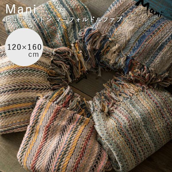 Mani ピュアコットン マニフォルドルファブ コットンスロー カラフル