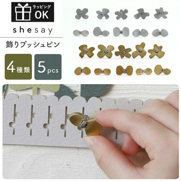 壁にとまっているようなアルミとブラスの飾りピンフラワー インテリア 壁掛け ウォールデコレーション ディスプレイ ポスター ポストカード カレンダー 壁ディスプレイ かわいい