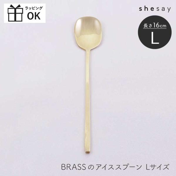 Horn Please shesay BRASS アイススプーン ミールスプーン Lサイズ