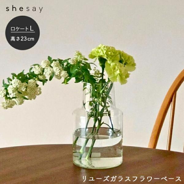 Horn Please shesay リューズガラス フラワーベース ロケート Lサイズ
