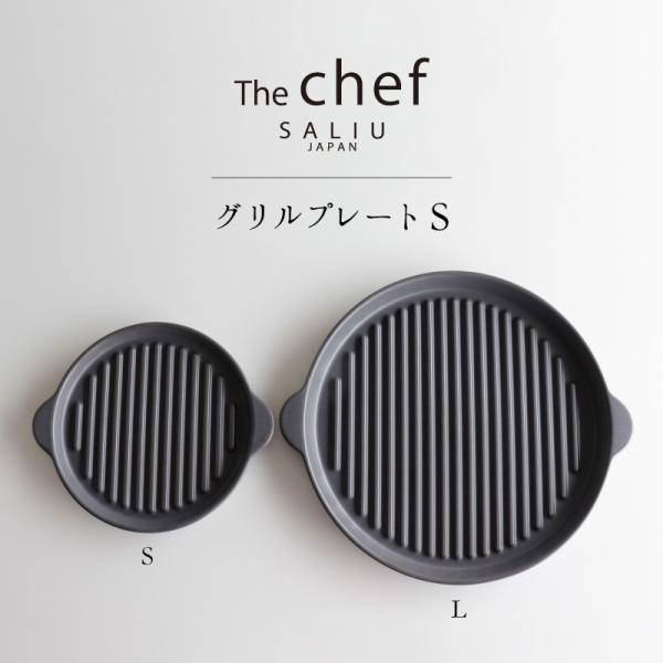 SALIU TheChef グリルプレートS 直火 電子レンジ 魚焼きグリル オーブン  LOLO ロロ炭焼きグリル
