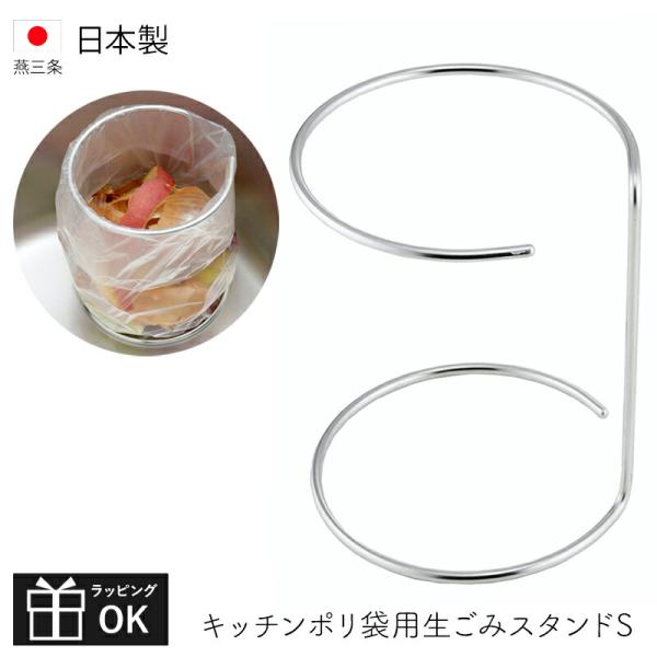 他サイト： キッチンポリ袋用生ごみスタンドS ビニール袋ホルダー ステンレス 日本製 下村企販 燕三条 生ごみ入れ ポリ袋ホルダーの商品画像