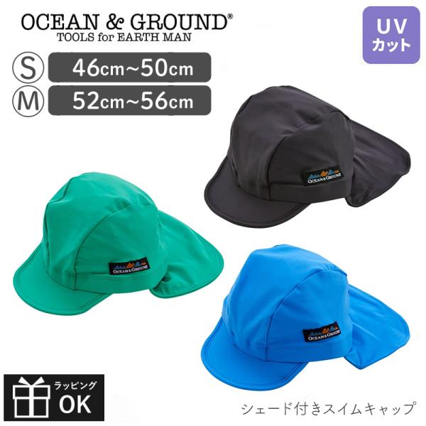 日よけ付き シェード付き スイムキャップ 水泳帽 キッズ ベビー UVカット 男の子 女の子 子供 ocean & ground  たれ付き たれ