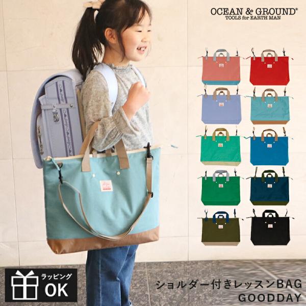 ファスナー付きなので安心！たっぷり入るレッスンバッグオーシャン＆グラウンドの可愛いカラーリングが魅力のレッスンショルダー付きバッグ。開け閉めのしやすいファスナー付きでさらに使いやすくなりました！荷物をしっかり守ってくれるので習い事や通園・通...
