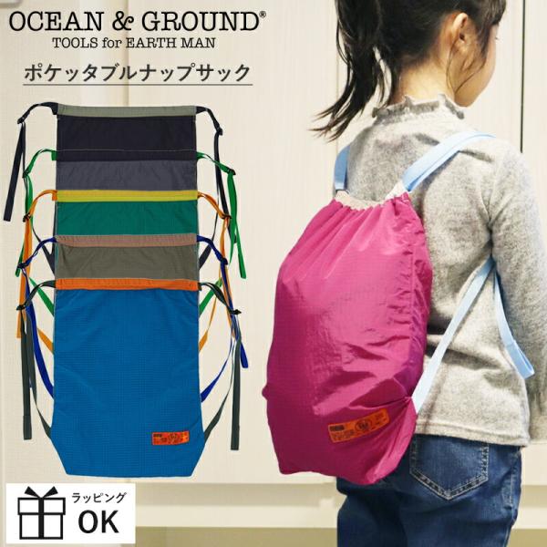 ポケッタブルでコンパクトに持ち運びできるナップサックオーシャン＆グラウンドの可愛いカラーリングが魅力のポケッタブルナックサック。ナイロン製で軽量＆コンパクトなので、使い勝手も抜群。両紐をキュッと絞るだけの開け口で、小さなお子様でも開閉が簡単...
