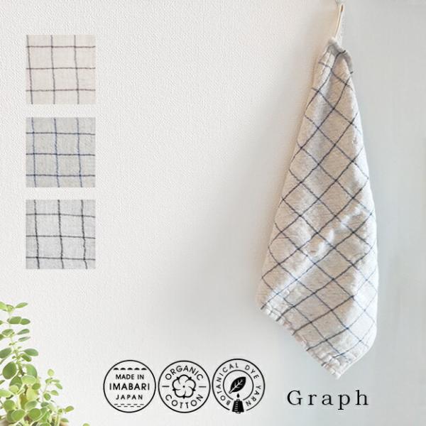 kontex 今治 日本製  Graph グラフ キッチンタオル ループタオル ループ付きタオル 33×33cm 手拭きタオル 綿100% オーガニックコットン おしゃれ