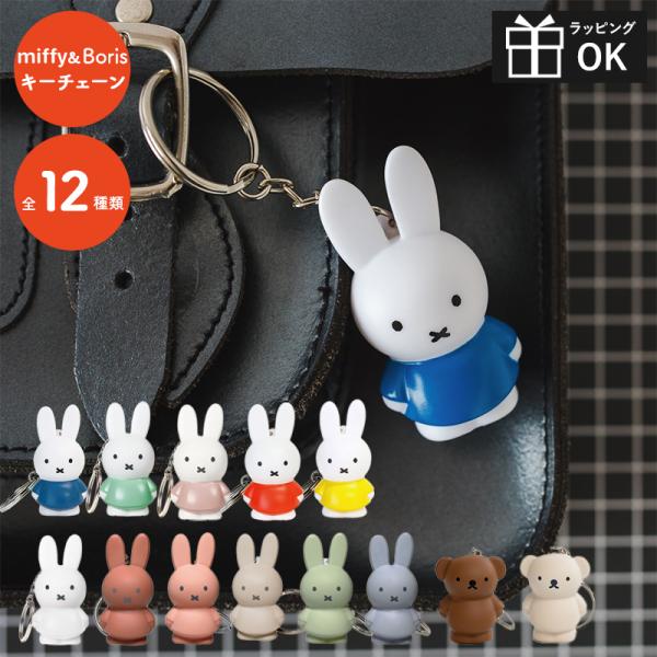 チャーム（charm） Dick Bruna ミッフィー miffy ボリス キーホルダー