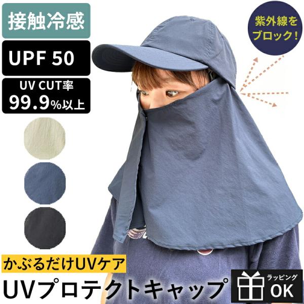 UVプロテクトキャップ フェイスカバー付き UVカット フェイスカバー 接触冷感 撥水 はっ水 紫外線対策 ネックカバー 日焼け防止