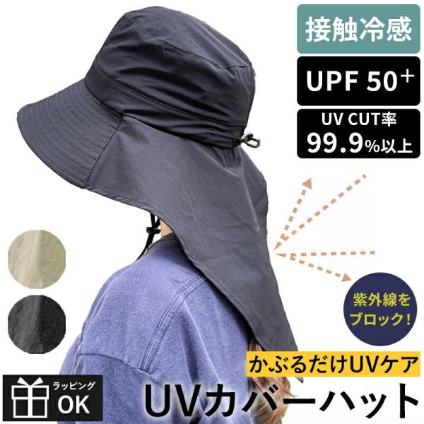 UVカバーハット UVカット 接触冷感 撥水 はっ水 紫外線対策 ネックカバー 日焼け防止 日焼け対策 UVカット率99.9％以上 帽子