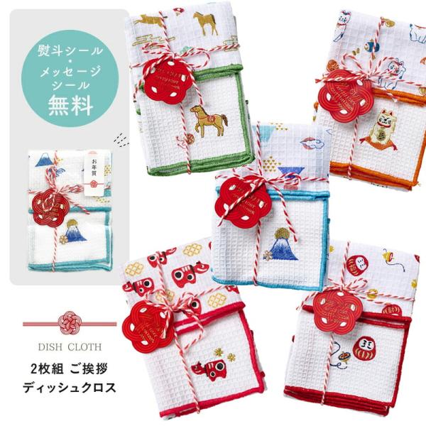 選べる無料メッセージシール対応！お年賀向けディッシュクロスキッチンクロス 食器拭き キッチンタオル 台ふきん ディッシュクロス プレゼント 吸水 500円くらい ありがとう お世話になりました セット お礼 お返し