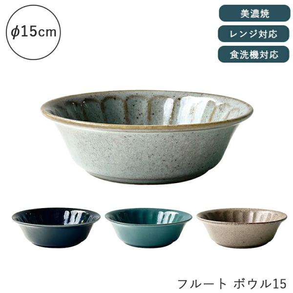 美濃焼 ボウル 皿 15cm お皿 和風 シンプル 食洗機 レンジ可 国産 日本