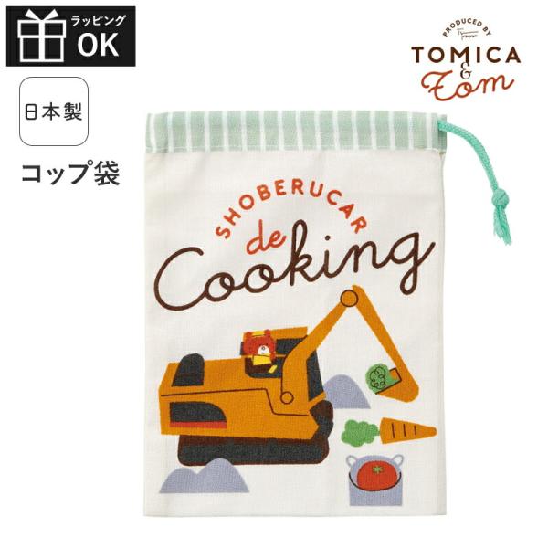 スケーター トミカとトム トミカ トム コップ袋 ランチ袋 ミニ