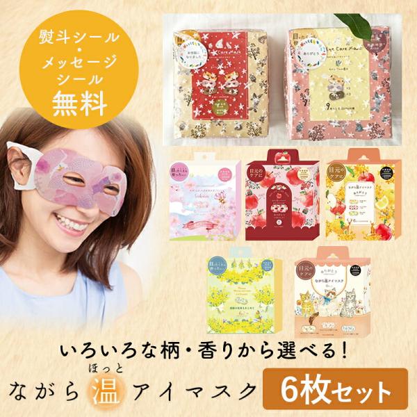 ほんやら堂 プチギフト 退職 引越 雑貨 ながら温アイマスク アソート6