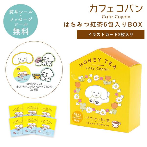 プチギフト 紅茶ギフト はちみつ紅茶 【メッセージシール無料】6包入り