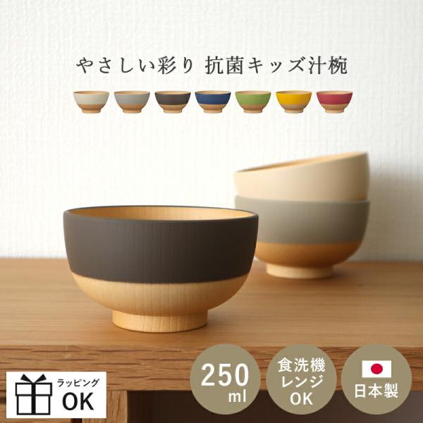 やさしい彩り お椀 お茶碗 汁椀 250ml 食洗器 食洗器対応 レンジ 電子レンジ対応 くすみカラー 日本製 おわん 木目 おしゃれ 割れない