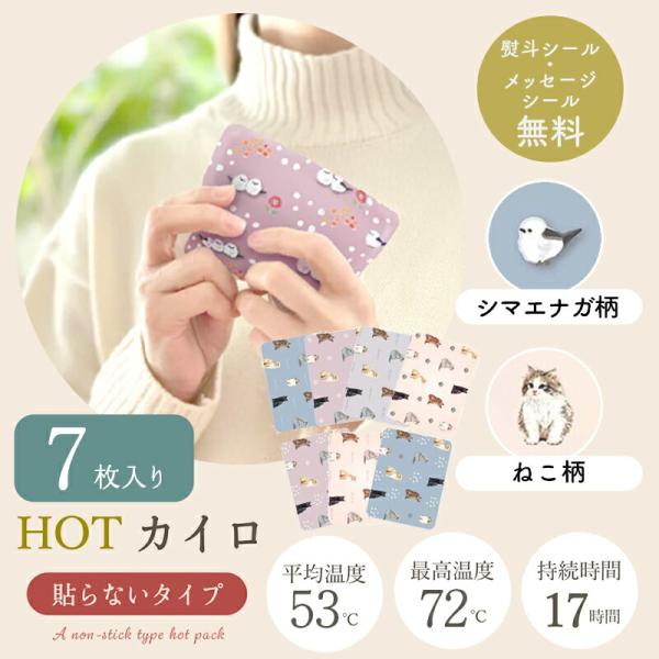 可愛く持てる！使い捨てカイロ 7枚入りネコ ほんやら堂 個包装 温め 整える かわいい 温活 癒し 500円くらい
