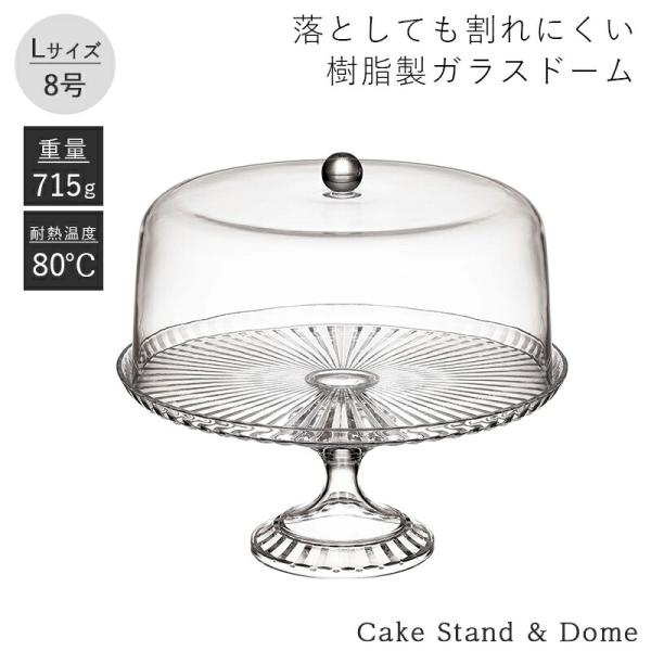 CB JAPAN（シービージャパン） ケーキスタンド＆ドーム L 直径25cm 高