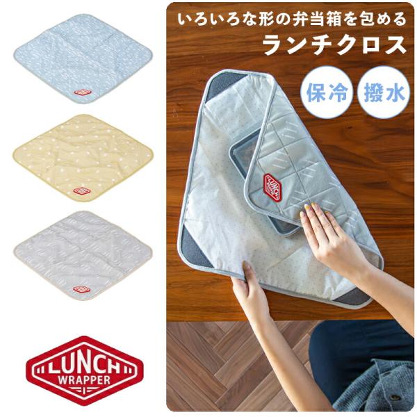 風呂敷みたいに簡単に包める弁当箱専用ラッピングシート「ランチラッパー」は弁当箱を風呂敷のように包むことができる多機能ラッピングシート。内側の４隅に面ファスナーで、どんな形の弁当箱もピタっと包むことができます。 【商品詳細】商品名：ランチラッ...