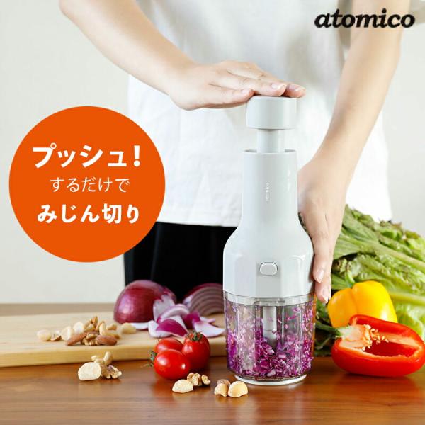 食材をカップに入れてプッシュするだけ。手軽にいつでも使えるハンディーチョッパー食材の「みじん切り」や「細切り」は意外と慣れるまで一苦労したり・・・・。まな板からポロポロ落ちたりして、切りにくいってことありませんか？そこで活躍するのがこのat...