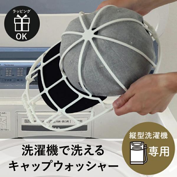 キャップを挟んで洗濯機で丸洗いできる優れもの！型崩れ しわ シワ 通学帽 野球帽 子ども 大人 洗濯ネット 帽子収納 帽子ハンガー お手入れ 帽子用 縦型洗濯機専用