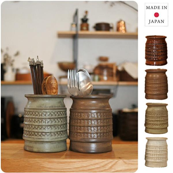 レリーフ模様と、貫入や表情の出る変化に富んだ釉薬が味わい深いスカンジナビアシリーズのツールスタンドです。ツヤ有の2色とマット釉の2色展開。異なる2色を組み合わせても素敵ですよ。【商品詳細】商品名：スカンジナビア ツールスタンド 素材：磁器サ...