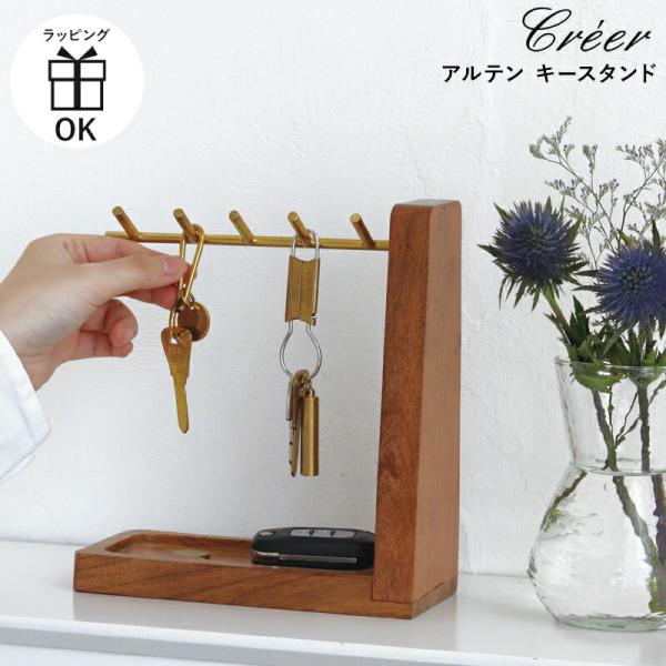 Creer アルテン キースタンド アクセサリースタンド キーフック