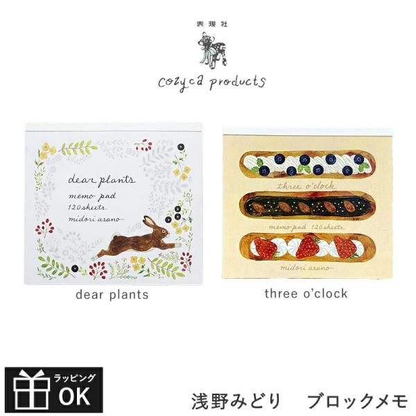 浅野みどり ブロックメモ メモ帳 cozyca products コジカプロダクツ