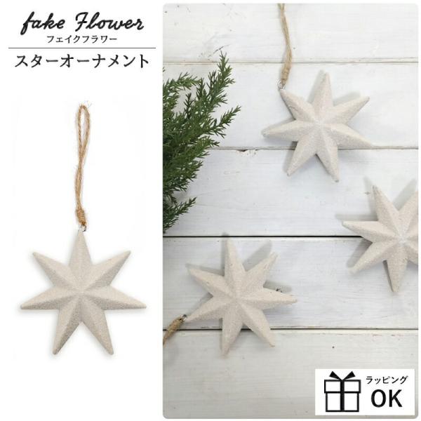 ナチュラルな表情がインテリアに映えるオーナメント。木と砂を使用した素材がナチュラルな星のオーナメント。小ぶりなので沢山吊るしたり、テーブル上でコンポートの上に飾るのもかわいいです。 シンプルながら存在感があるので、インテリアとしてもとっても...